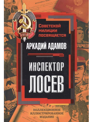 Инспектор Лосев. Адамов А.