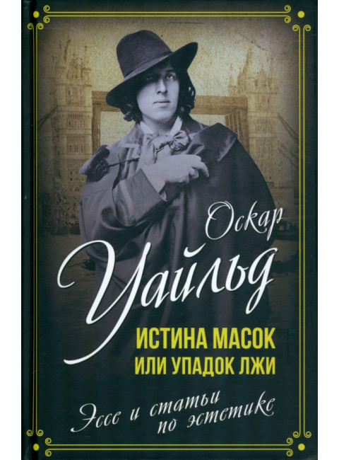 Истина масок или Упадок лжи. Эссе и статьи по эстетике. Уайльд О.