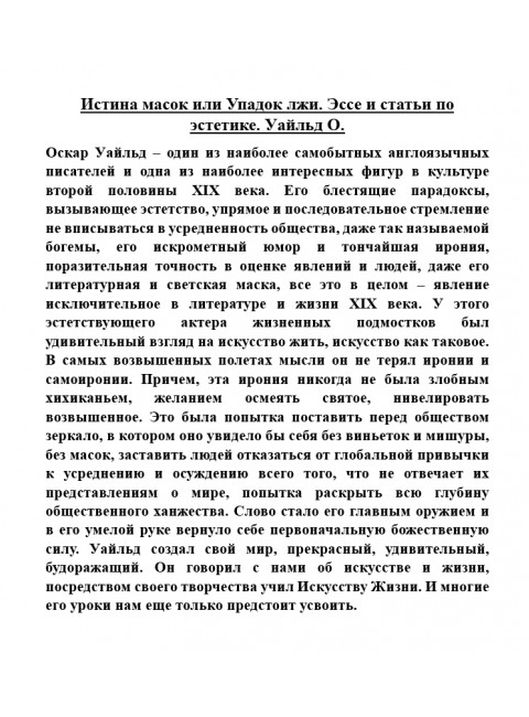 Истина масок или Упадок лжи. Эссе и статьи по эстетике. Уайльд О.