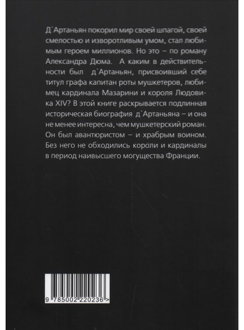 Истинная история великого д`Артаньяна. Алдонин С.