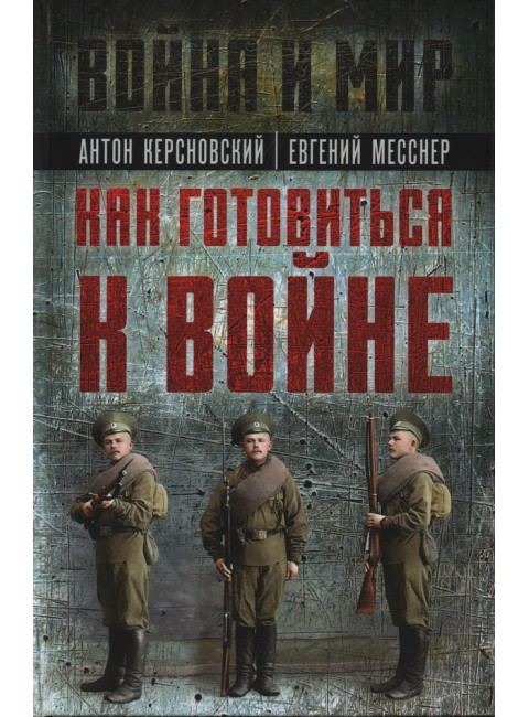 Как готовиться к войне. Керсновский А.А., Месснер Е.Э.