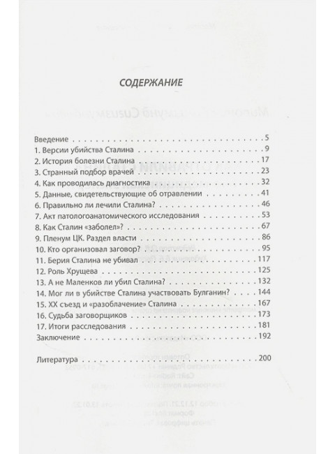 Как отравили Сталина. Судебно-медицинская экспертиза. Миронин С.С.