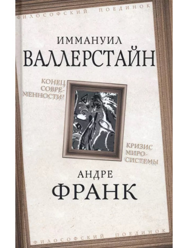 Конец современности? Кризис миросистемы. Валлерстайн И., Франк А.