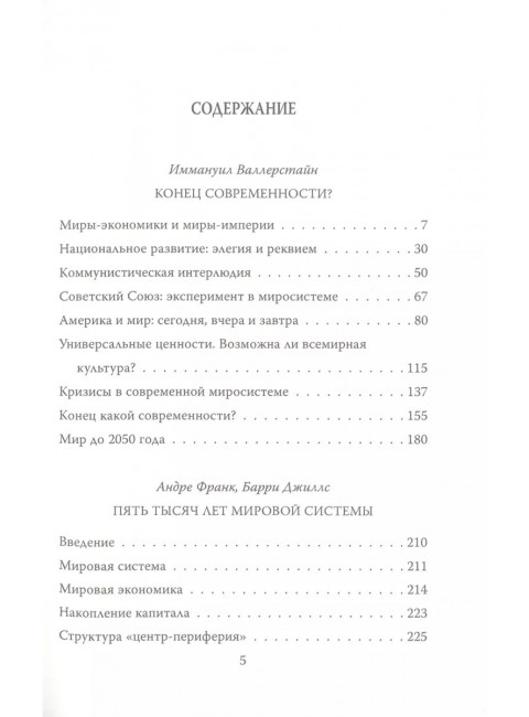 Конец современности? Кризис миросистемы. Валлерстайн И., Франк А.