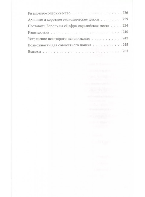 Конец современности? Кризис миросистемы. Валлерстайн И., Франк А.