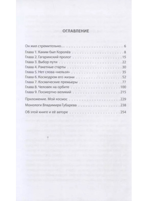 Королев. Главный конструктор глазами космических академиков. Губарев В.С.
