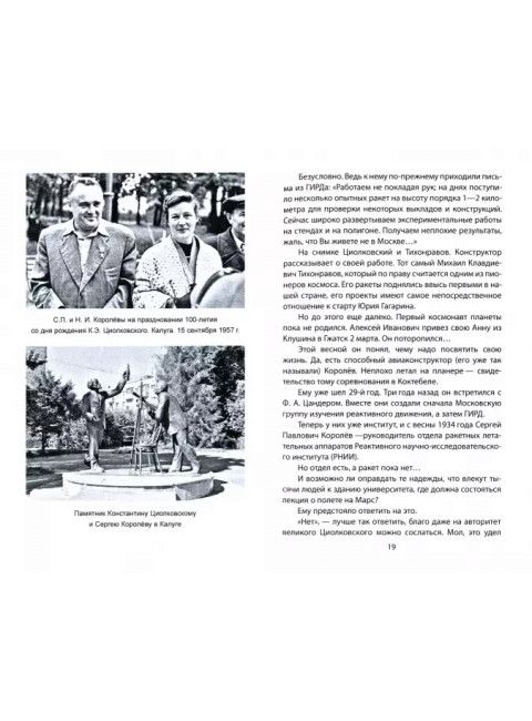 Королев. Главный конструктор глазами космических академиков. Губарев В.С.