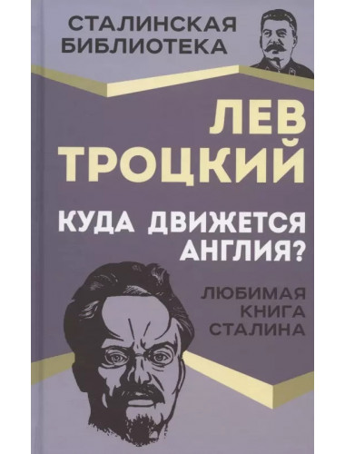 Куда движется Англия? Троцкий Л.Д.