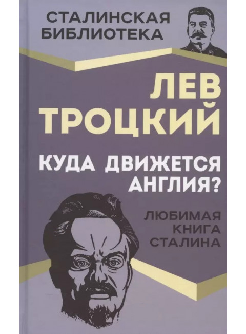 Куда движется Англия? Троцкий Л.Д.