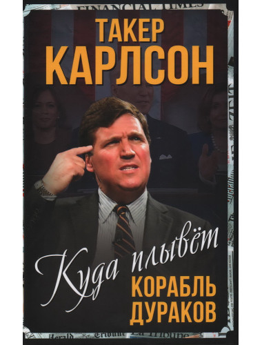 Куда плывет корабль дураков. Карлсон Т.