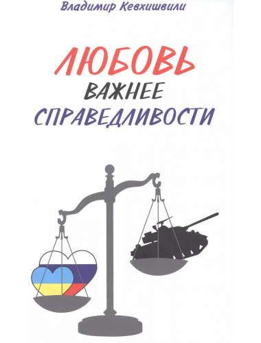 Любовь важнее справедливости. Кевхишвили В.А.