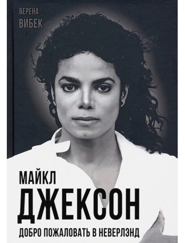 Майкл Джексон. Добро пожаловать в Неверлэнд. Вибек В.