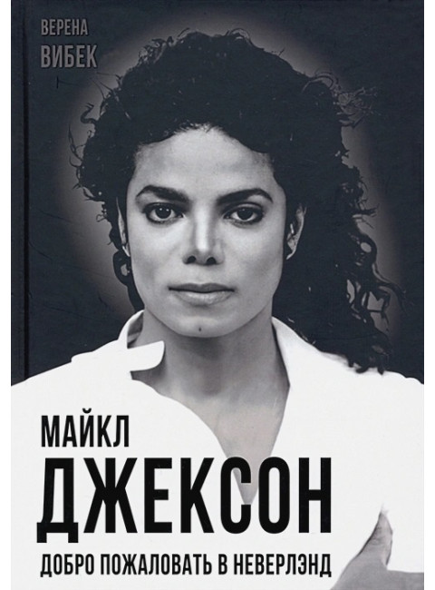 Майкл Джексон. Добро пожаловать в Неверлэнд. Вибек В.