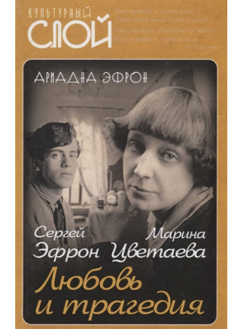 Марина Цветаева. Сергей Эфрон. Любовь и трагедия. Эфрон А.С.
