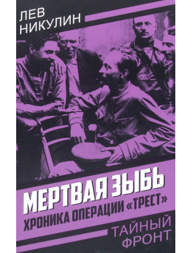 Мертвая зыбь. Хроника операции «Трест». Никулин Л.В.