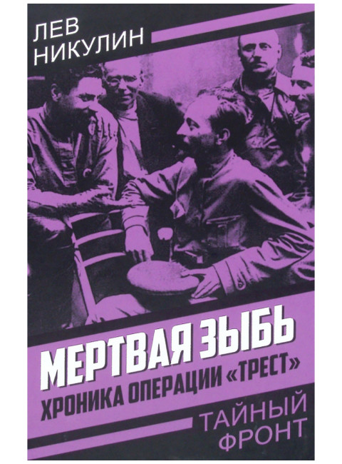 Мертвая зыбь. Хроника операции «Трест». Никулин Л.В.