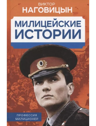 Милицейские истории. Наговицын В.