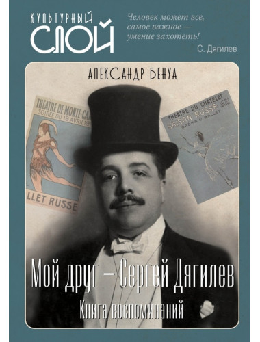 Мой друг - Сергей Дягилев. Из воспоминаний. Бенуа А.