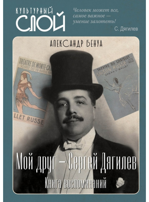 Мой друг - Сергей Дягилев. Из воспоминаний. Бенуа А.