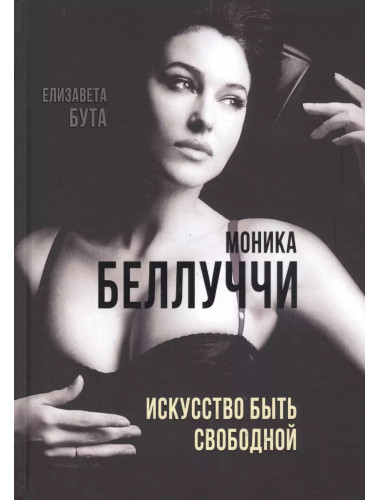 Моника Беллуччи. Искусство быть свободной. Бута Е.М.