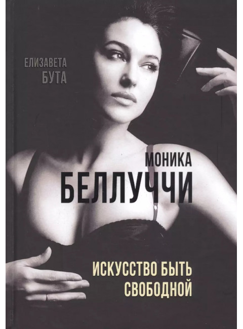 Моника Беллуччи. Искусство быть свободной. Бута Е.М.