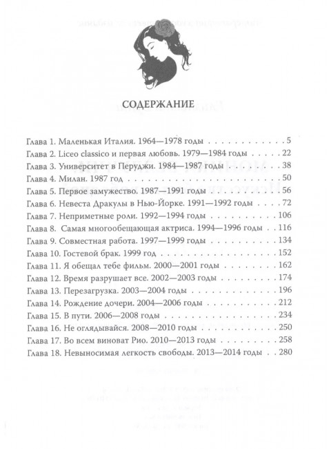 Моника Беллуччи. Искусство быть свободной. Бута Е.М.