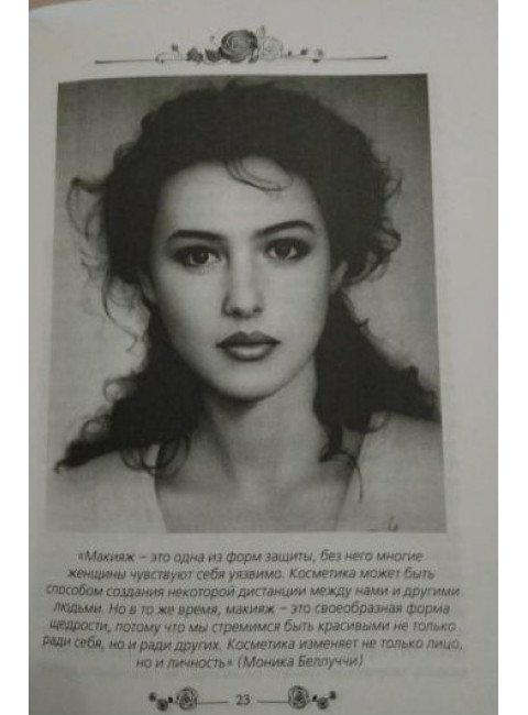 Моника Беллуччи. Искусство быть свободной. Бута Е.М.