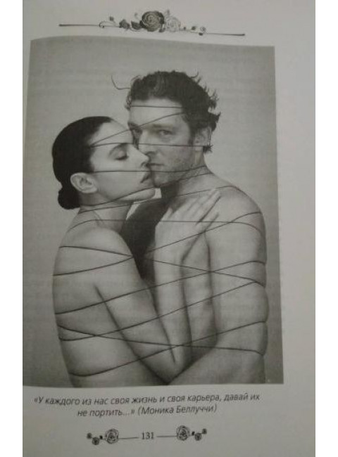 Моника Беллуччи. Искусство быть свободной. Бута Е.М.