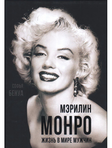 Мэрилин Монро. Жизнь в мире мужчин. Бенуа С.