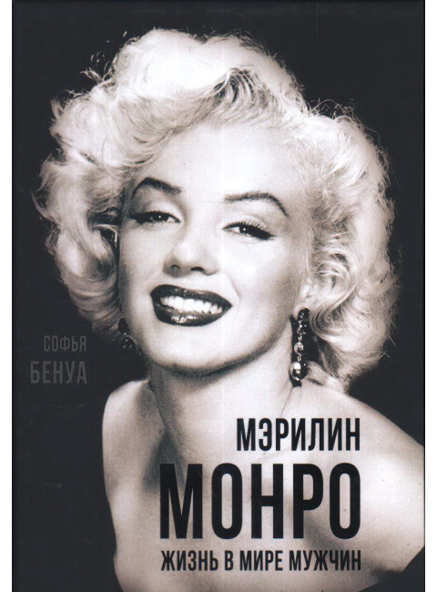 Мэрилин Монро. Жизнь в мире мужчин. Бенуа С.