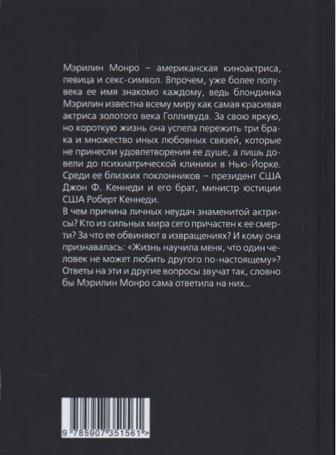 Мэрилин Монро. Жизнь в мире мужчин. Бенуа С.