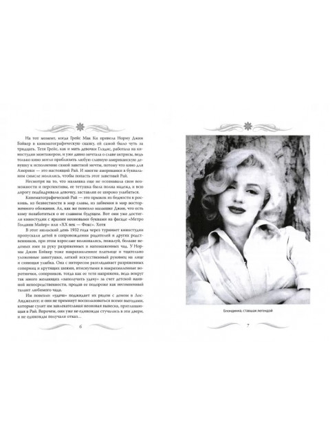 Мэрилин Монро. Жизнь в мире мужчин. Бенуа С.