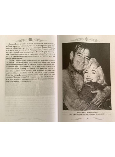 Мэрилин Монро. Жизнь в мире мужчин. Бенуа С.