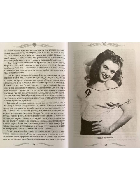 Мэрилин Монро. Жизнь в мире мужчин. Бенуа С.