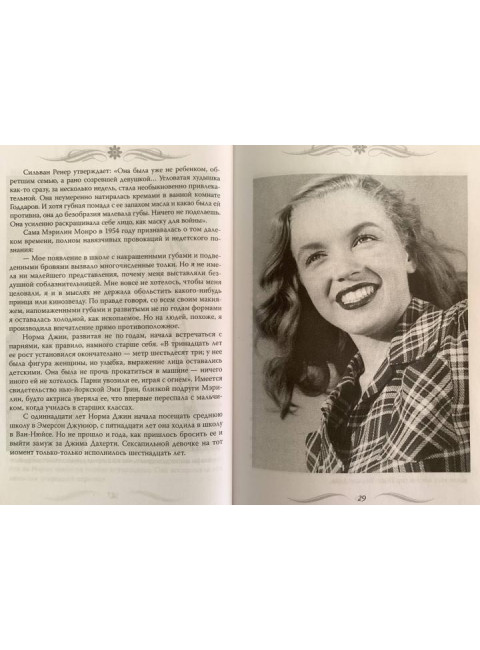 Мэрилин Монро. Жизнь в мире мужчин. Бенуа С.