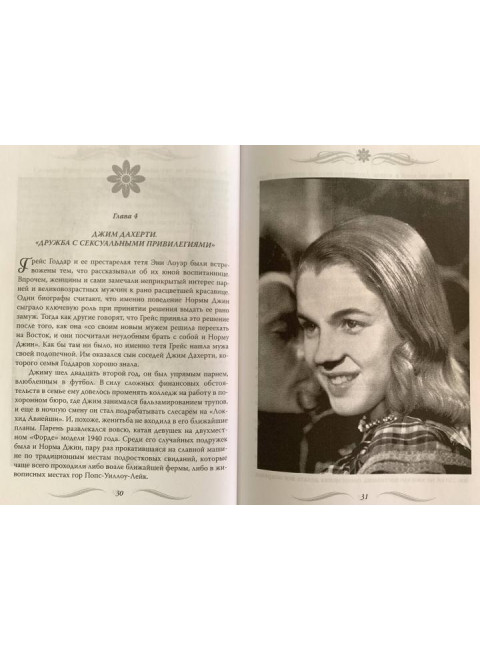 Мэрилин Монро. Жизнь в мире мужчин. Бенуа С.