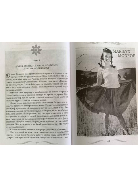 Мэрилин Монро. Жизнь в мире мужчин. Бенуа С.