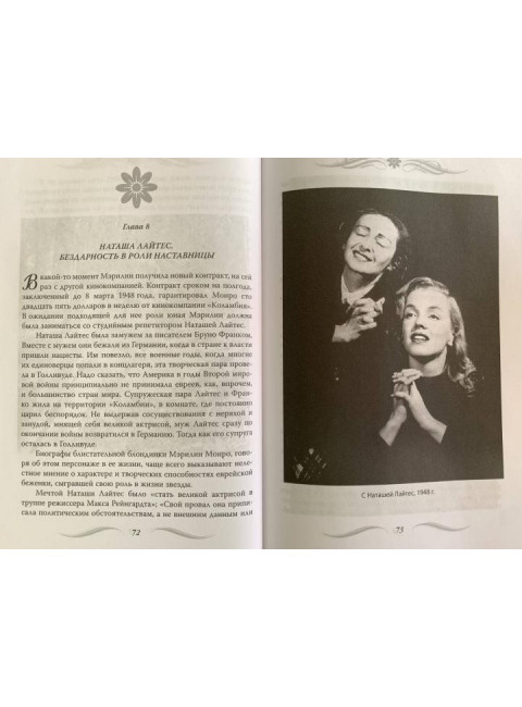 Мэрилин Монро. Жизнь в мире мужчин. Бенуа С.