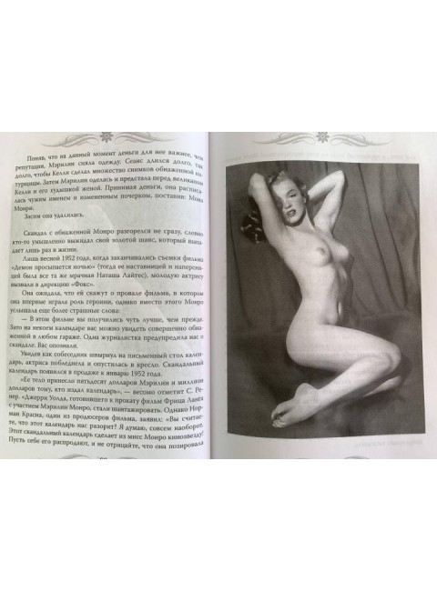Мэрилин Монро. Жизнь в мире мужчин. Бенуа С.