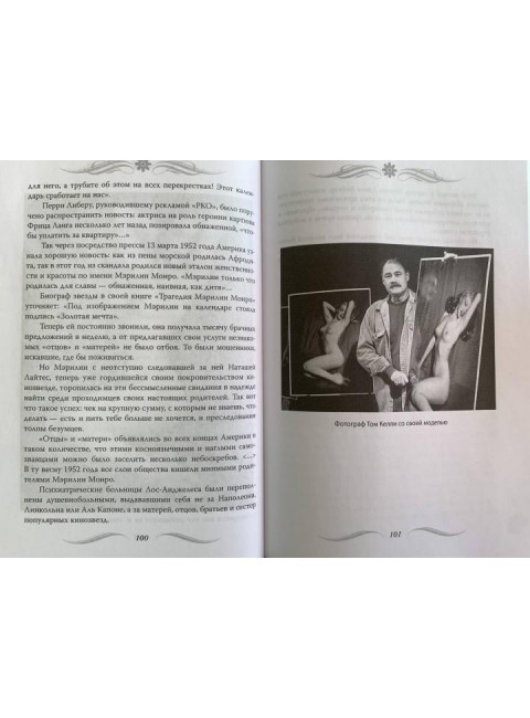 Мэрилин Монро. Жизнь в мире мужчин. Бенуа С.