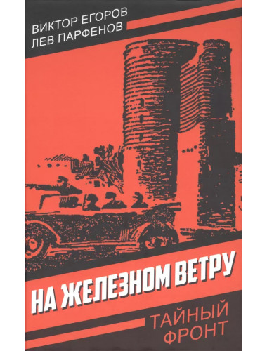 На железном ветру. Егоров В.Г