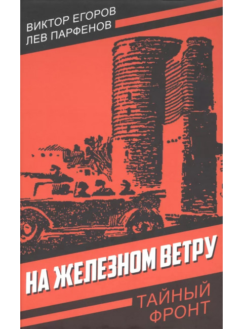 На железном ветру. Егоров В.Г