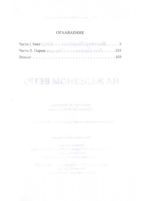На железном ветру. Егоров В.Г