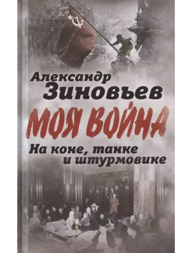На коне, танке и штурмовике. Записки воина-философа. Зиновьев А.А.
