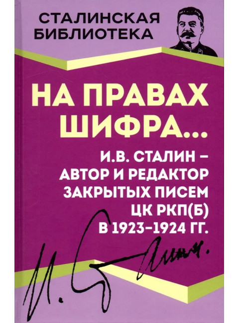 На правах шифра… И.В. Сталин - автор и редактор закрытых писем ЦК РКП(б) в 1923-1924 гг.