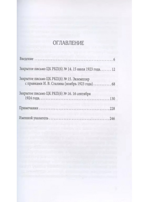 На правах шифра… И.В. Сталин - автор и редактор закрытых писем ЦК РКП(б) в 1923-1924 гг.