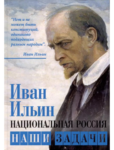 Национальная Россия. Наши задачи. Ильин И.А.