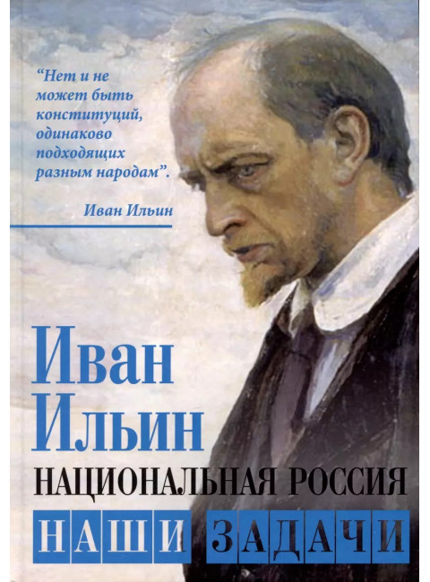 Национальная Россия. Наши задачи. Ильин И.А.
