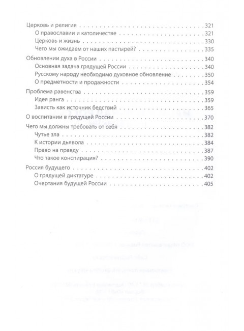Национальная Россия. Наши задачи. Ильин И.А.