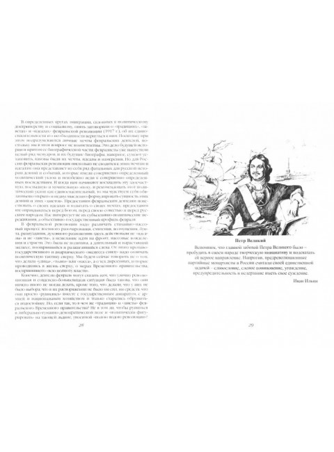 Национальная Россия. Наши задачи. Ильин И.А.